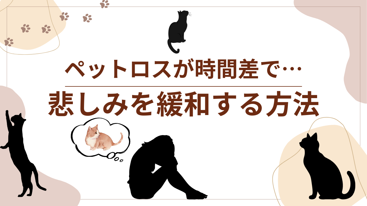 ペットロスが時間差で…悲しみを緩和する方法