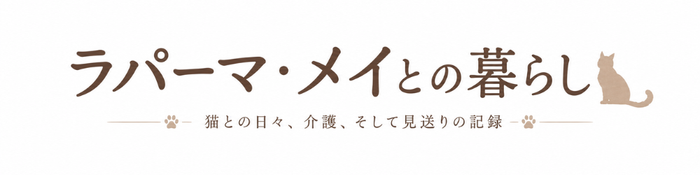 ラパーマ・メイとの暮らし